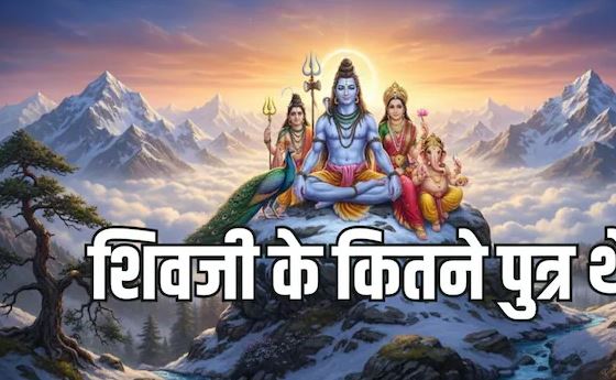 भगवान शिव के कितने पुत्र थे? गणेश और कार्तिकेय के अलावा शिव पुराण व अन्य ग्रंथों में मिलते हैं इतने पुत्रों का उल्लेख